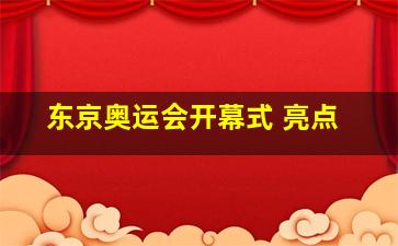 东京奥运会开幕式 亮点